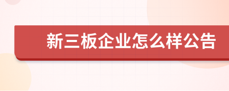 新三板企業(yè)怎么樣公告
