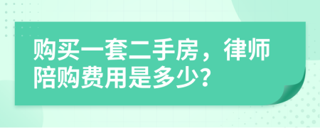 購買一套二手房，律師陪購費用是多少？