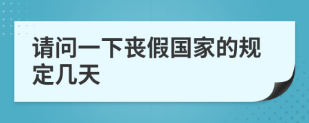 請問一下喪假國家的規(guī)定幾天
