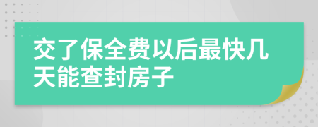 交了保全費(fèi)以后最快幾天能查封房子