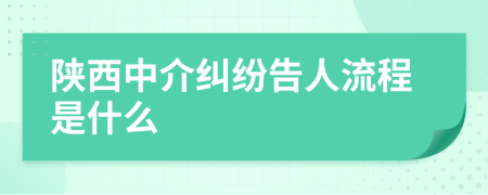 陜西中介糾紛告人流程是什么