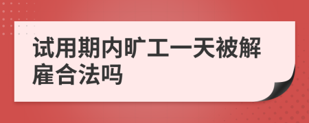 試用期內(nèi)曠工一天被解雇合法嗎