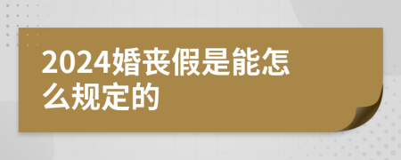2024婚喪假是能怎么規(guī)定的