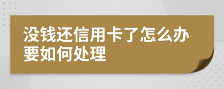 沒錢還信用卡了怎么辦要如何處理