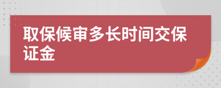 取保候?qū)彾嚅L時間交保證金