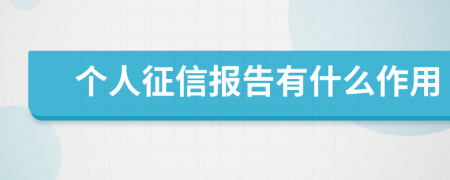 個人征信報告有什么作用