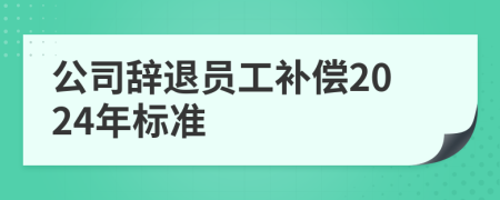 公司辭退員工補(bǔ)償2024年標(biāo)準(zhǔn)