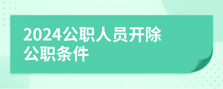 2024公職人員開除公職條件
