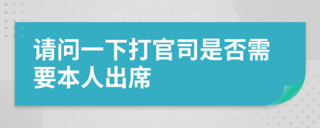 請問一下打官司是否需要本人出席