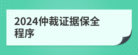 2024仲裁證據(jù)保全程序