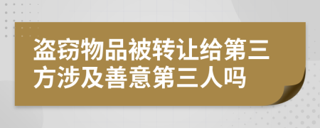盜竊物品被轉(zhuǎn)讓給第三方涉及善意第三人嗎