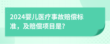 2024嬰兒醫(yī)療事故賠償標(biāo)準(zhǔn)，及賠償項(xiàng)目是？