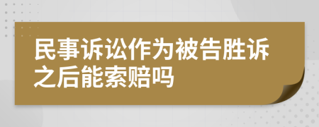 民事訴訟作為被告勝訴之后能索賠嗎