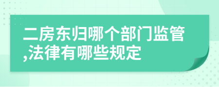 二房東歸哪個部門監(jiān)管,法律有哪些規(guī)定