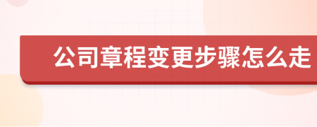 公司章程變更步驟怎么走