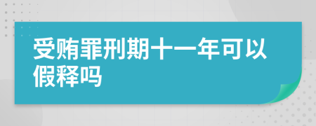 受賄罪刑期十一年可以假釋嗎