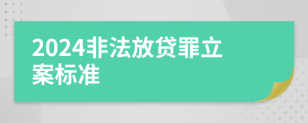 2024非法放貸罪立案標(biāo)準(zhǔn)