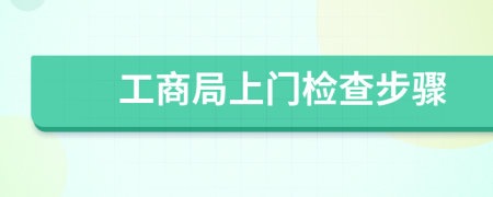 工商局上門檢查步驟