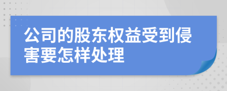 公司的股東權(quán)益受到侵害要怎樣處理