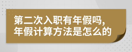 第二次入職有年假嗎,年假計(jì)算方法是怎么的