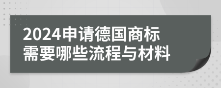 2024申請德國商標(biāo)需要哪些流程與材料