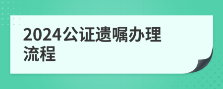 2024公證遺囑辦理流程