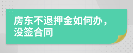 房東不退押金如何辦，沒簽合同