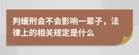 判緩刑會(huì)不會(huì)影響一輩子，法律上的相關(guān)規(guī)定是什么