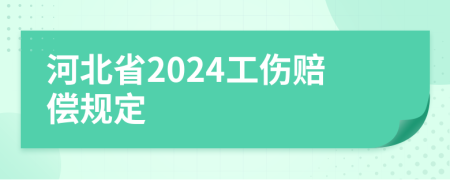 河北省2024工傷賠償規(guī)定