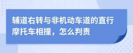 輔道右轉(zhuǎn)與非機(jī)動(dòng)車道的直行摩托車相撞，怎么判責(zé)