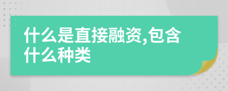 什么是直接融資,包含什么種類