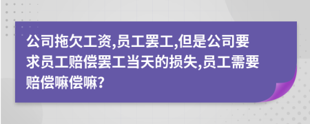 公司拖欠工資,員工罷工,但是公司要求員工賠償罷工當(dāng)天的損失,員工需要賠償嘛償嘛？