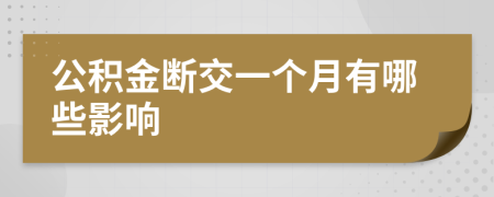 公積金斷交一個月有哪些影響