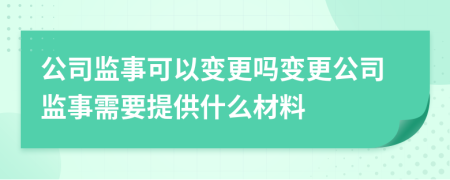 公司監(jiān)事可以變更嗎變更公司監(jiān)事需要提供什么材料