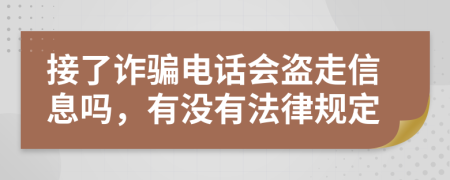 接了詐騙電話會盜走信息嗎，有沒有法律規(guī)定