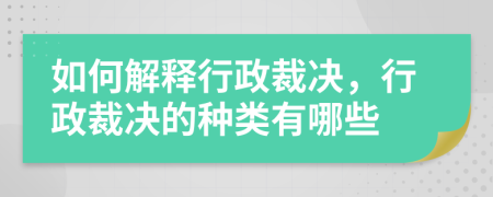 如何解釋行政裁決，行政裁決的種類有哪些
