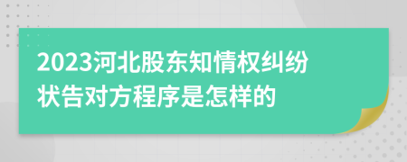 2023河北股東知情權(quán)糾紛狀告對(duì)方程序是怎樣的