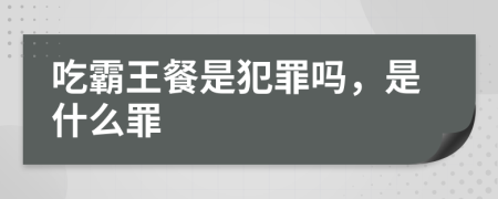 吃霸王餐是犯罪嗎，是什么罪
