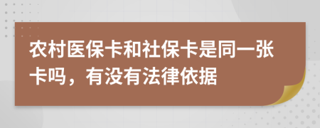 農(nóng)村醫(yī)?？ê蜕绫？ㄊ峭粡埧▎?，有沒有法律依據(jù)