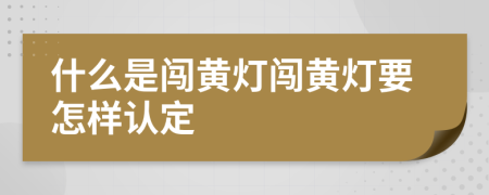 什么是闖黃燈闖黃燈要怎樣認定