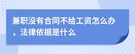 兼職沒有合同不給工資怎么辦，法律依據(jù)是什么