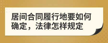 居間合同履行地要如何確定，法律怎樣規(guī)定