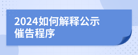 2024如何解釋公示催告程序