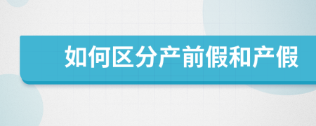 如何區(qū)分產(chǎn)前假和產(chǎn)假