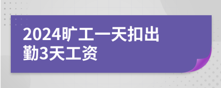 2024曠工一天扣出勤3天工資