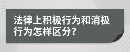 法律上積極行為和消極行為怎樣區(qū)分？