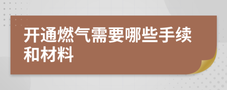 開通燃?xì)庑枰男┦掷m(xù)和材料