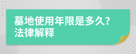 墓地使用年限是多久？法律解釋
