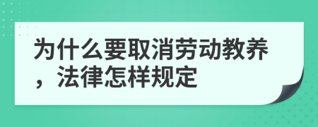 為什么要取消勞動(dòng)教養(yǎng)，法律怎樣規(guī)定