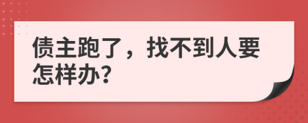 債主跑了，找不到人要怎樣辦？